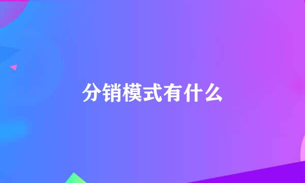 分销模式有什么