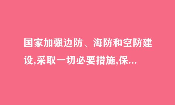 国家加强边防、海防和空防建设,采取一切必要措施,保卫(  )安全,维护国家领土主权和海洋权益。