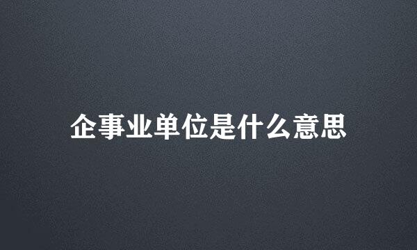 企事业单位是什么意思