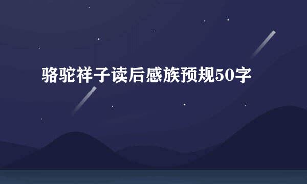 骆驼祥子读后感族预规50字