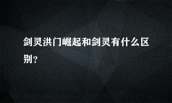 剑灵洪门崛起和剑灵有什么区别？