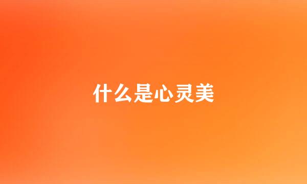 什么是心灵美