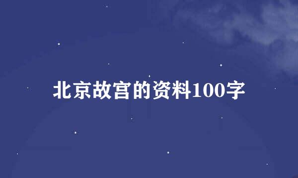 北京故宫的资料100字