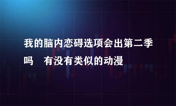 我的脑内恋碍选项会出第二季吗 有没有类似的动漫