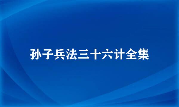 孙子兵法三十六计全集