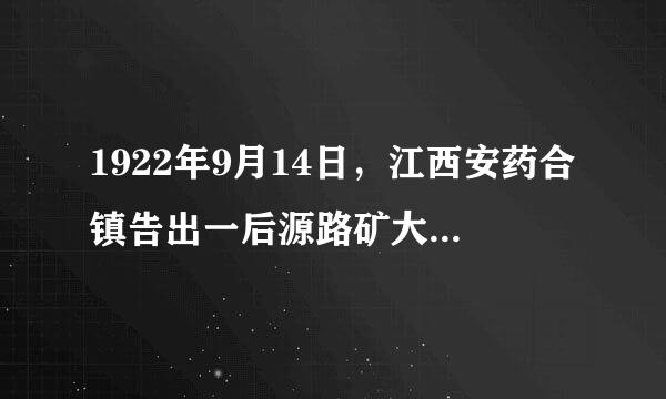 1922年9月14日，江西安药合镇告出一后源路矿大罢工爆发，当时下达罢工令的领导是（  ）。