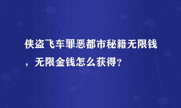 侠盗飞车罪恶都市秘籍无限钱，无限金钱怎么获得？