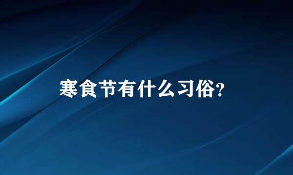 寒食节有什么习俗？