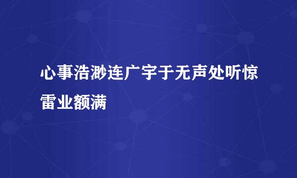 心事浩渺连广宇于无声处听惊雷业额满