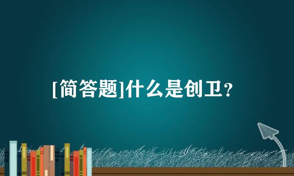 [简答题]什么是创卫？