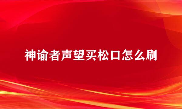 神谕者声望买松口怎么刷