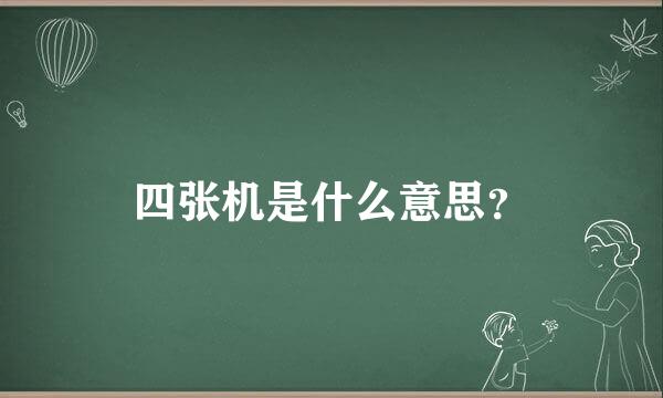 四张机是什么意思？