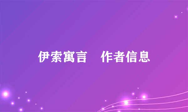 伊索寓言 作者信息