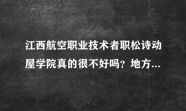 江西航空职业技术者职松诗动屋学院真的很不好吗？地方很小吗？