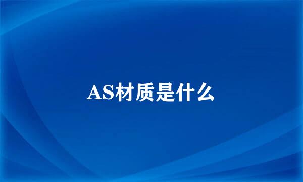 AS材质是什么