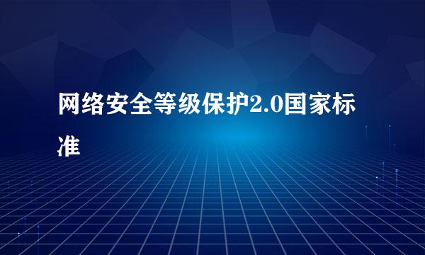 网络安全等级保护2.0国家标准