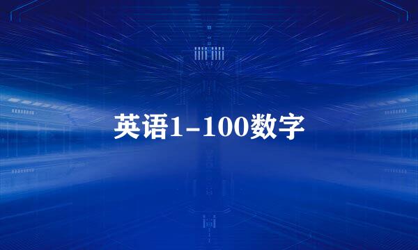 英语1-100数字