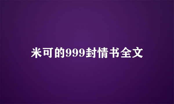 米可的999封情书全文