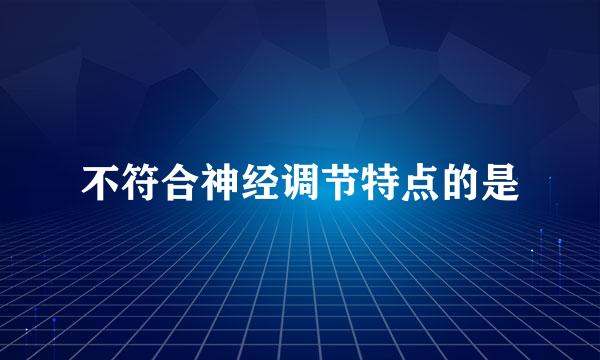 不符合神经调节特点的是