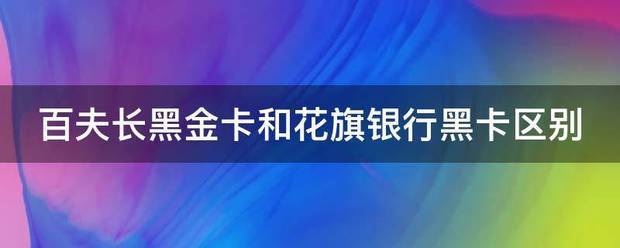 百夫长黑金卡和花旗银行黑卡区别