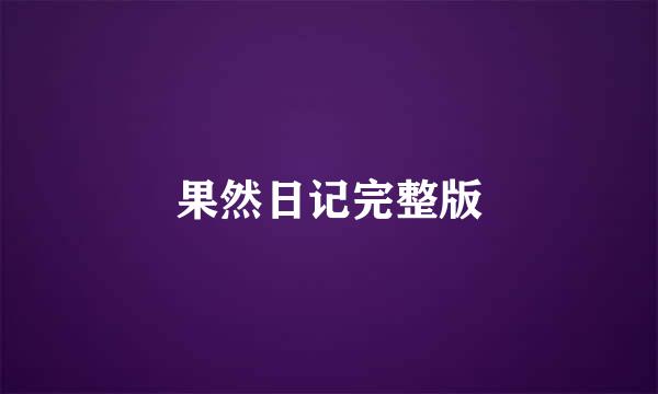 果然日记完整版