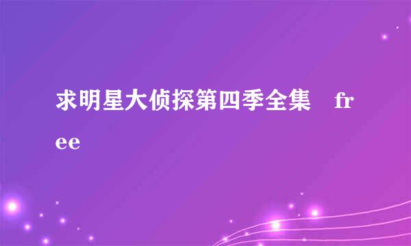 求明星大侦探第四季全集 free