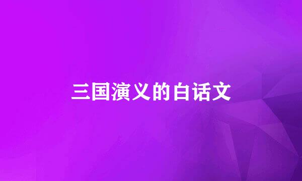 三国演义的白话文