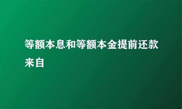 等额本息和等额本金提前还款来自