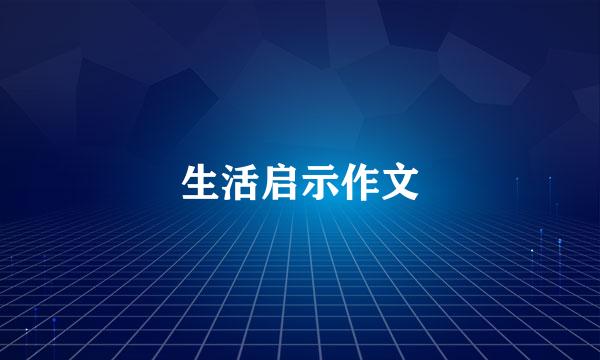 生活启示作文