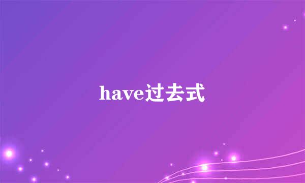 have过去式