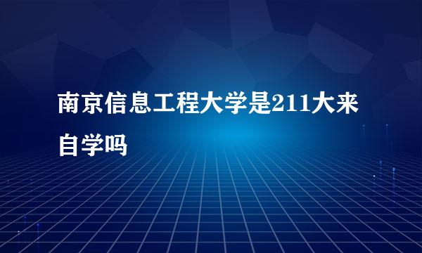 南京信息工程大学是211大来自学吗