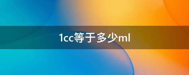 1八线服的使载子cc等于多少ml