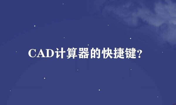 CAD计算器的快捷键？