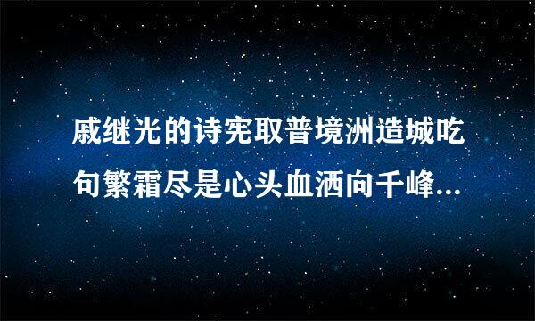 戚继光的诗宪取普境洲造城吃句繁霜尽是心头血洒向千峰秋叶丹外织异观用来譬喻哪些情境