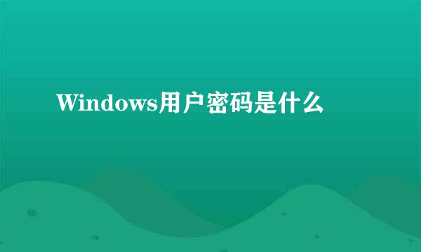 Windows用户密码是什么