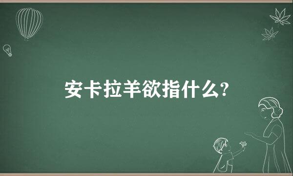 安卡拉羊欲指什么?