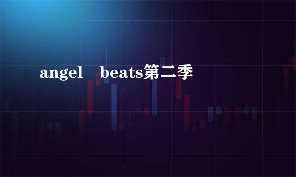 angel beats第二季