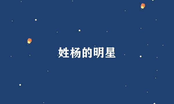 姓杨的明星