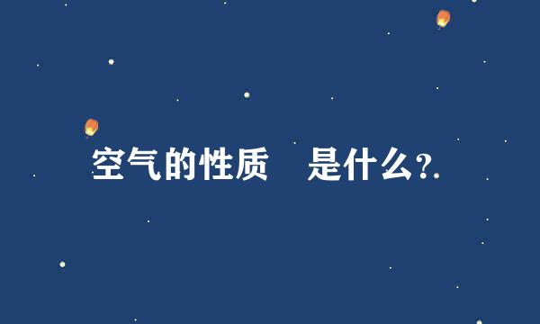 空气的性质 是什么？