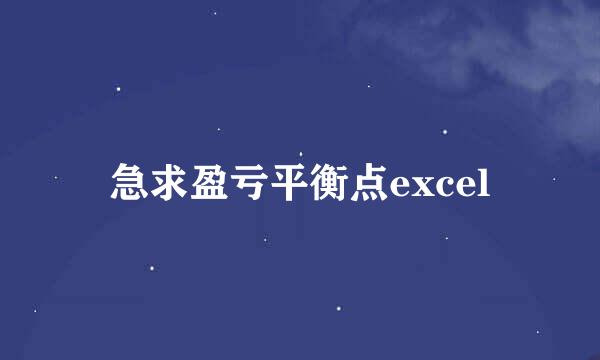 急求盈亏平衡点excel