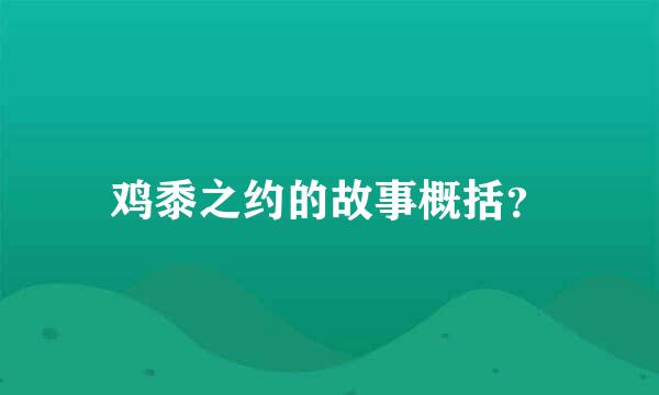 鸡黍之约的故事概括？