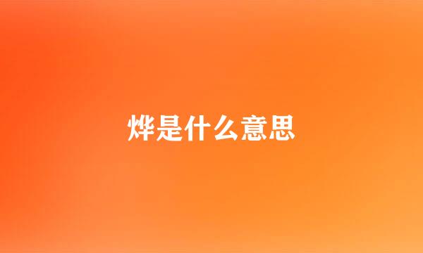 烨是什么意思