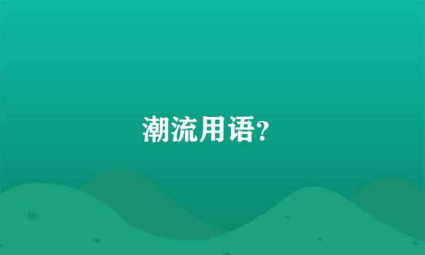 潮流用语？