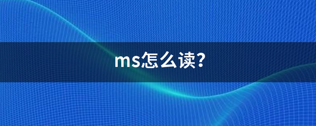 ms怎么读？