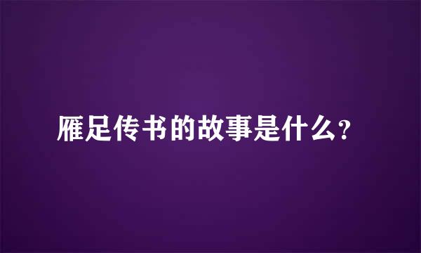 雁足传书的故事是什么？